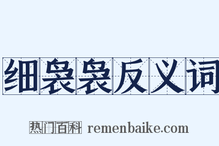 细袅袅反义词是什么意思的图片